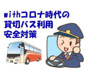 貸切バスの新型コロナウイルス対応についてバス旅行をお楽しみいただくために