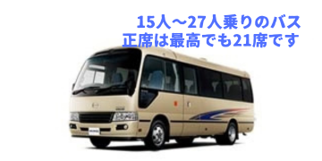マイクロバス